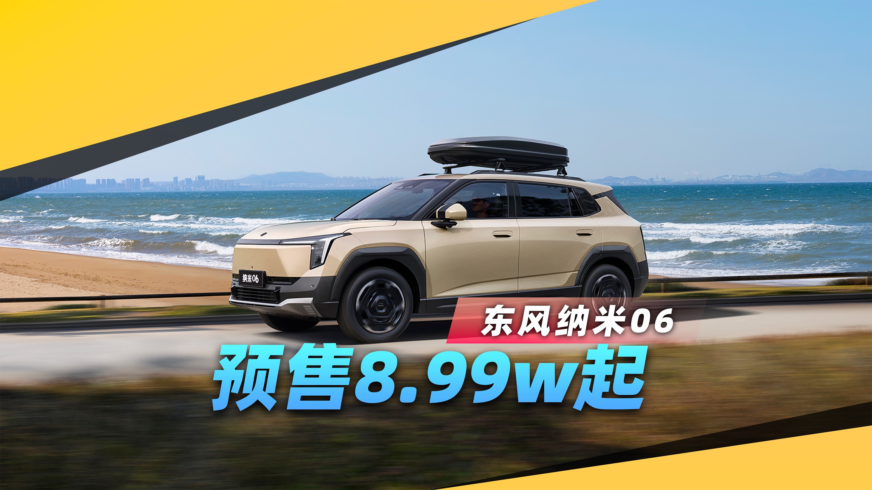 8.99w起！东风纳米06预售，十万预算买车再等等！