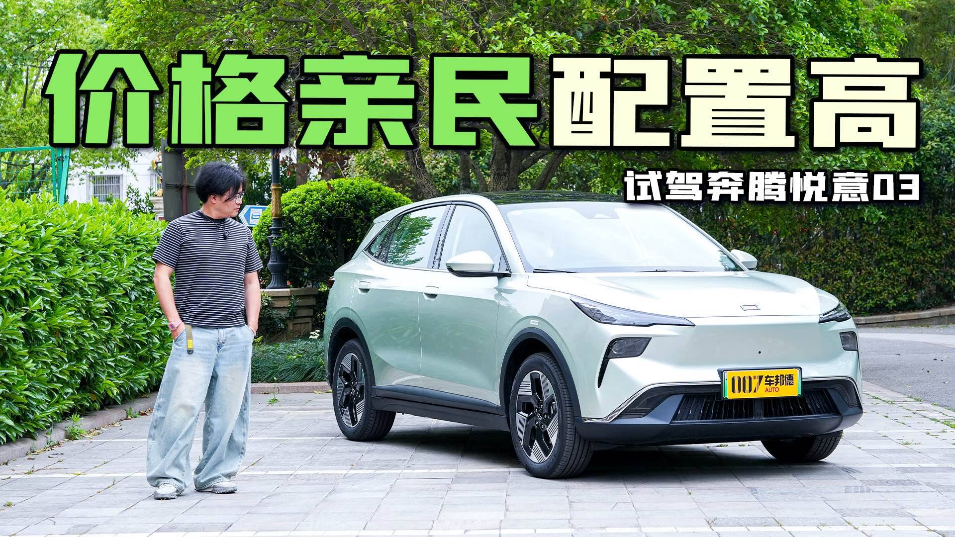 【邦你试驾】好开好上手 价格很亲民 试驾奔腾悦意03