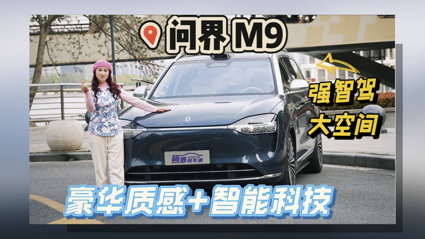 问界 M9 五座版体验 ，豪华质感与智能科技的完美融合
