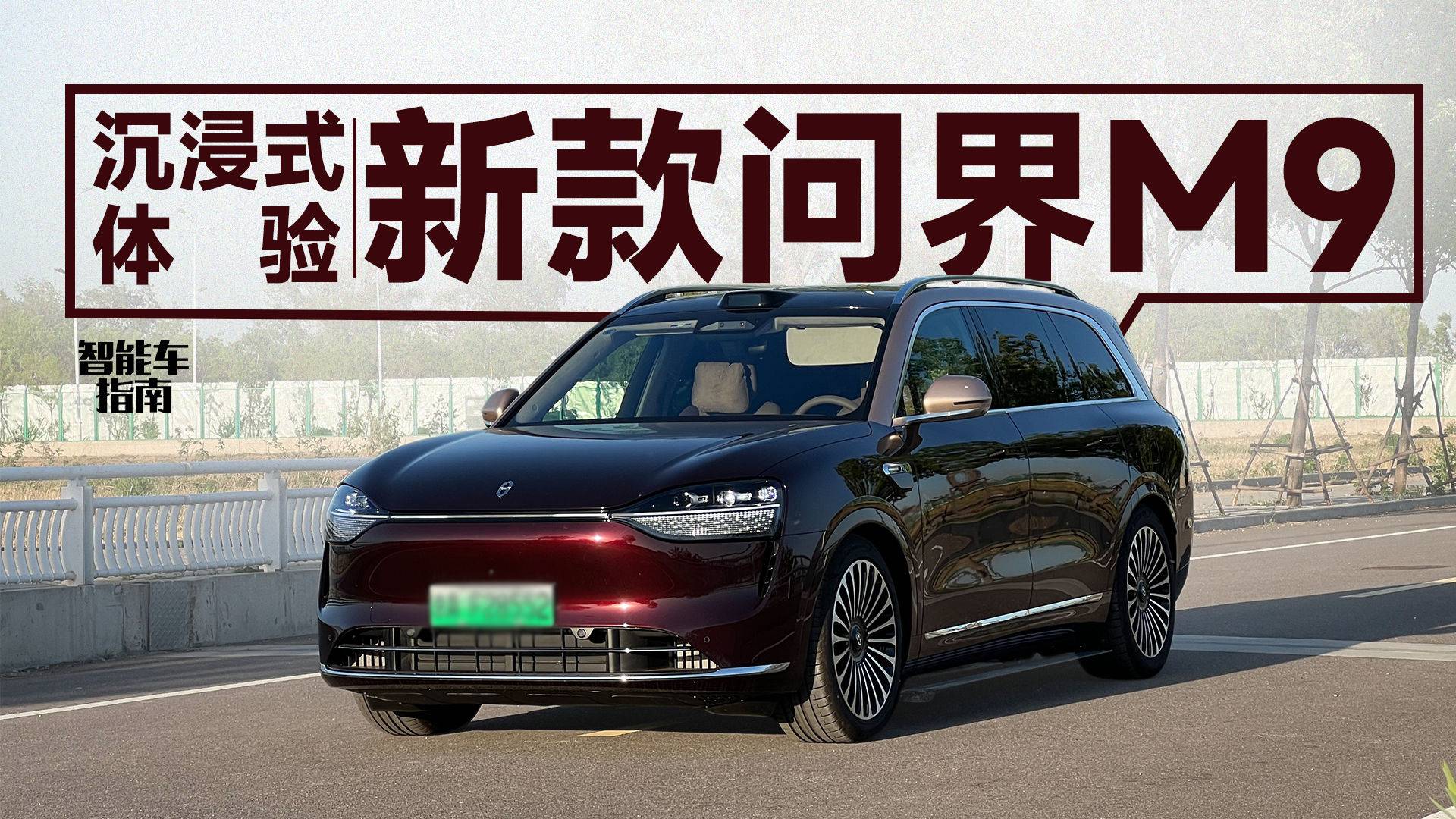 这个仪式感能值回票价吗？沉浸式体验新款问界M9｜智能车指南