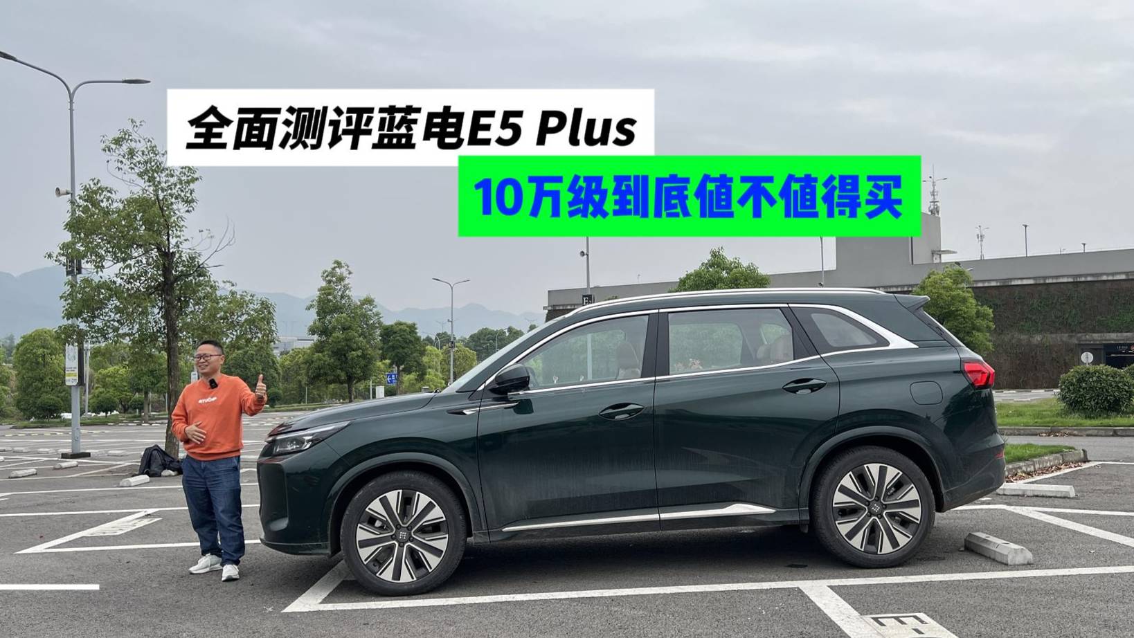 全面测评蓝电E5 Plus，10万级到底值不值得买？