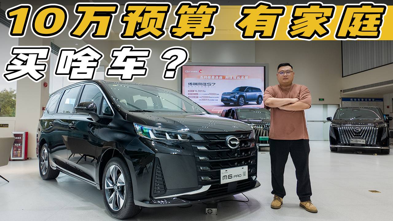 傳祺M6 pro：12萬預(yù)算，不看這臺(tái)MPV等于不會(huì)花錢