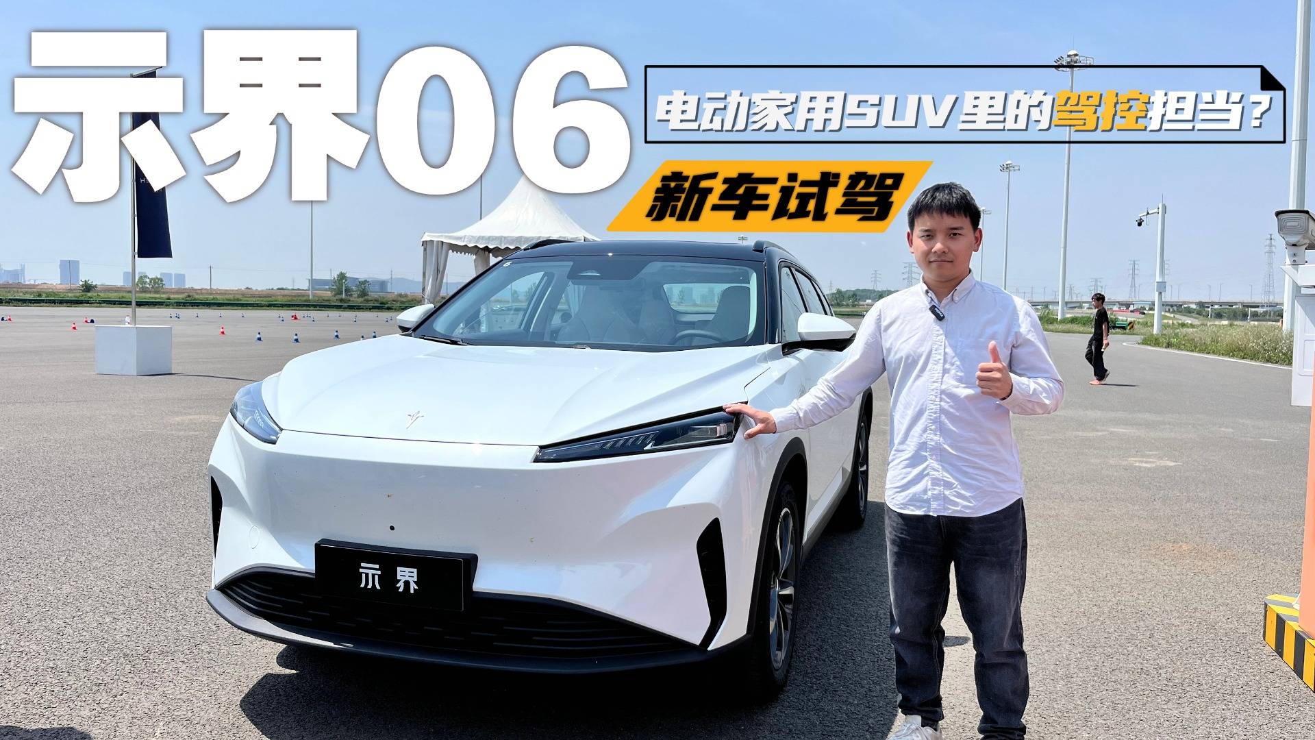 配置优秀，驾控领先？示界06试驾