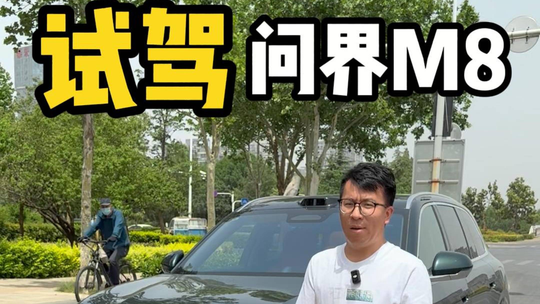 試駕問界M8，賣的好是有原因的#問界M8