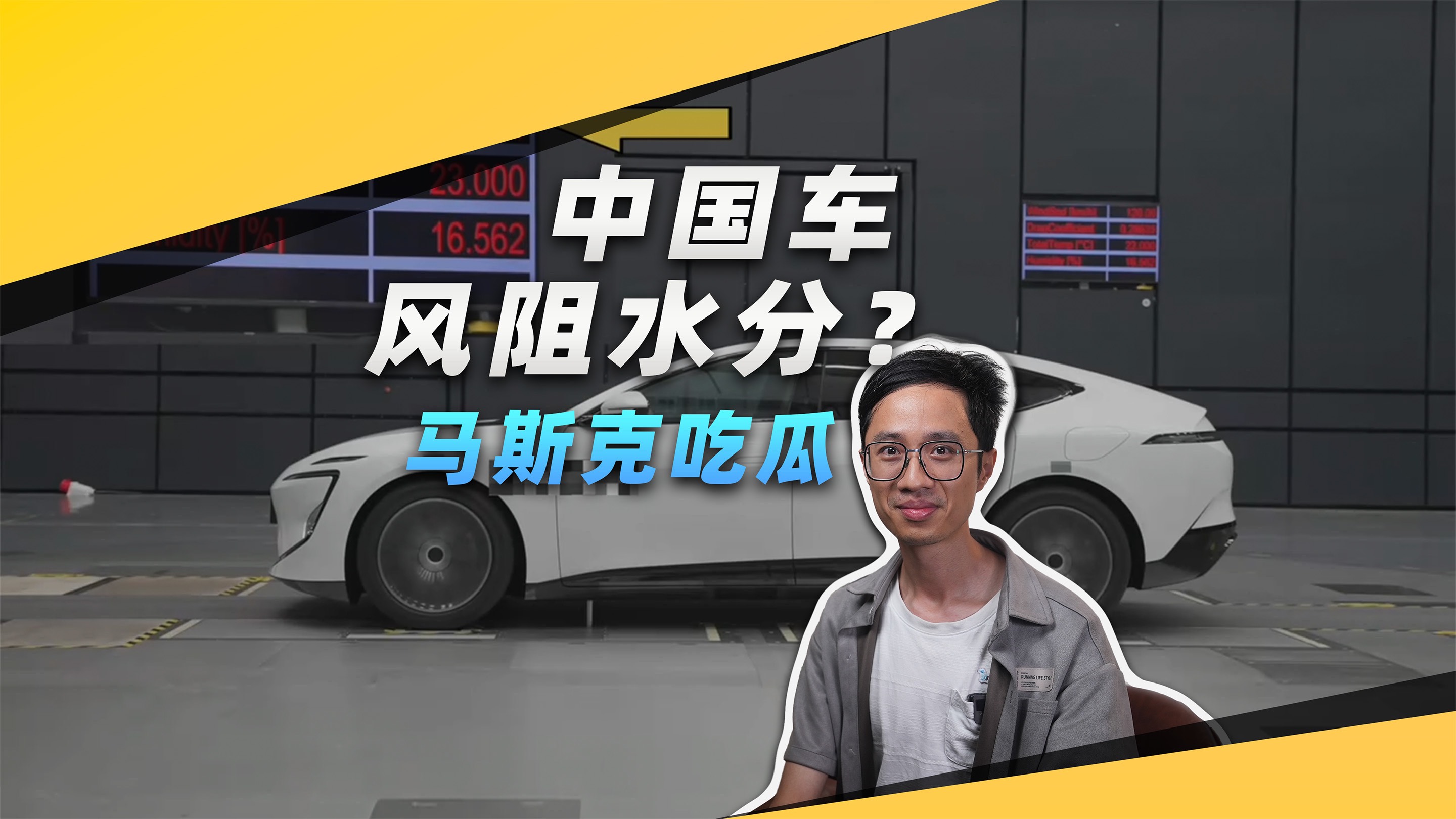 中国车风阻有水分，这个瓜怎么吃？