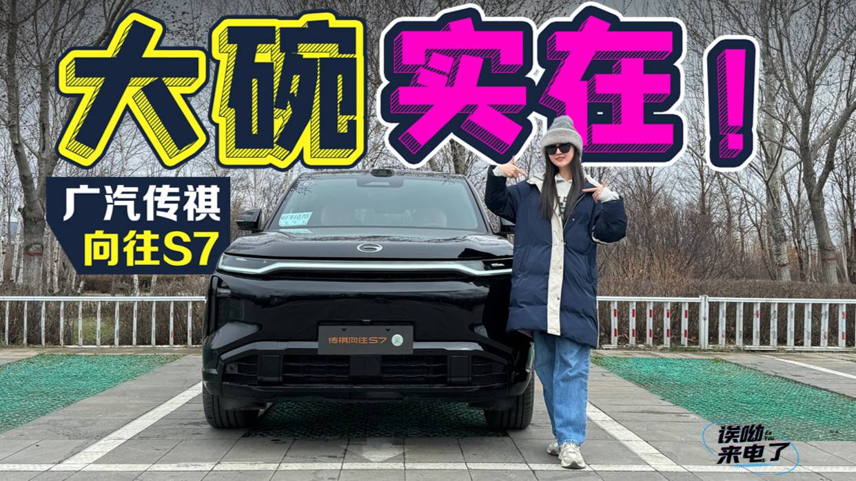 车若初见：大碗，实在！ 静静试驾广汽传祺向往S7