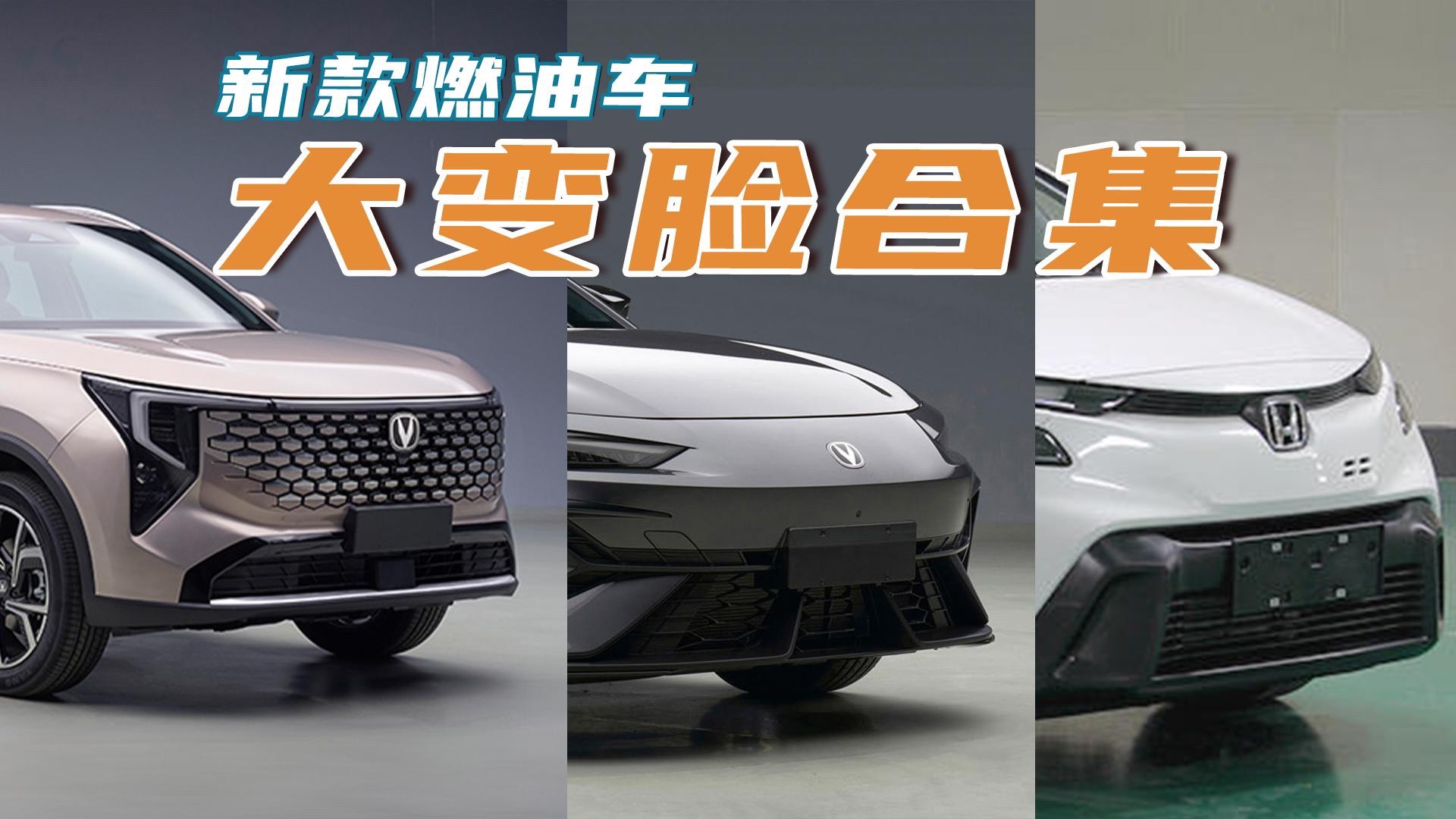 新款燃油车大变脸合集