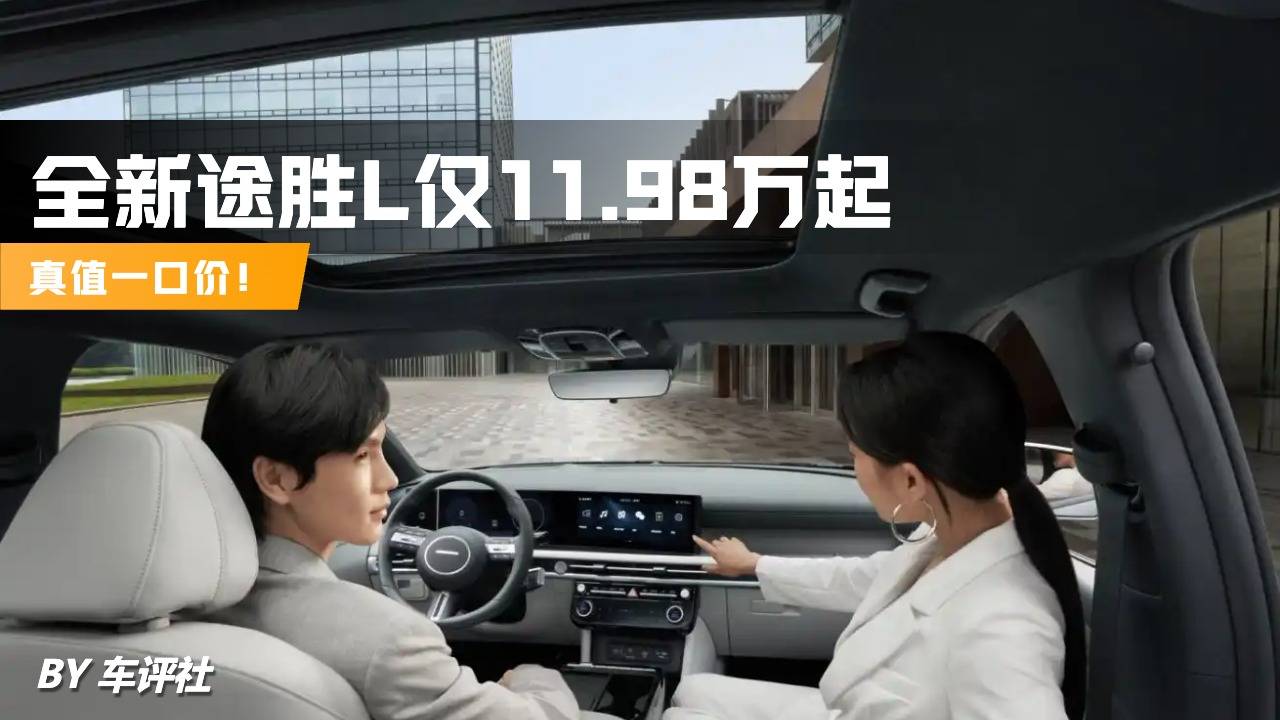 真值一口价！全新途胜L仅11.98万起