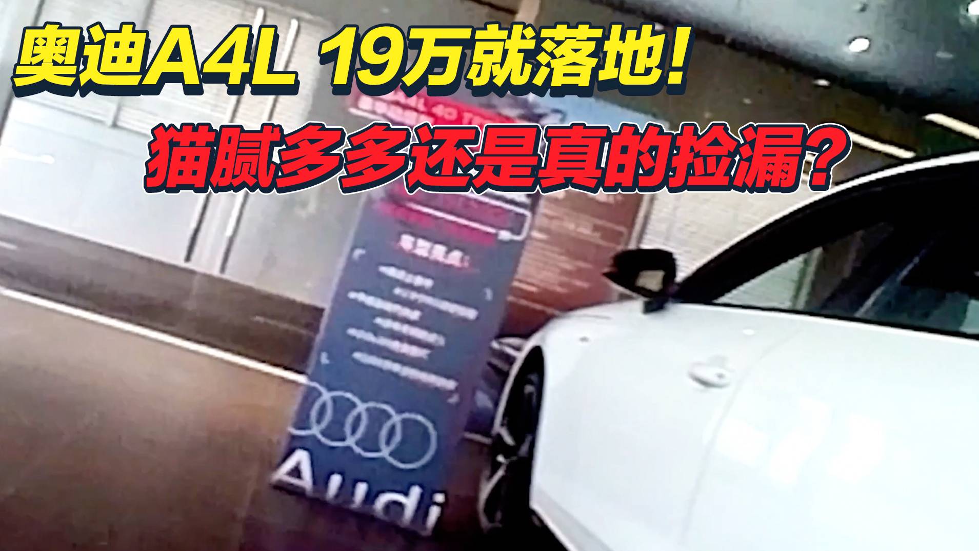 19万落地，奥迪A4抄底机会来了！