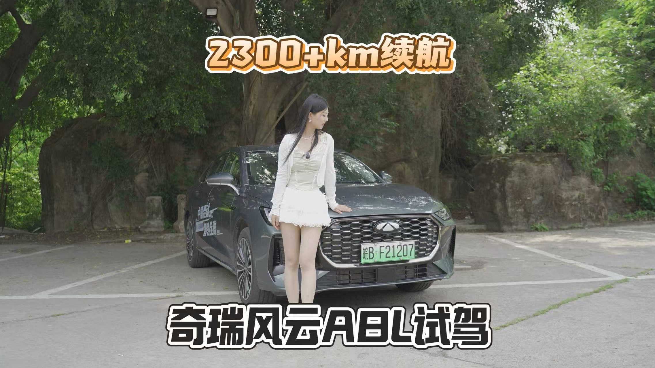 10万级超长续航家轿 奇瑞风云A8L开起来怎么样？