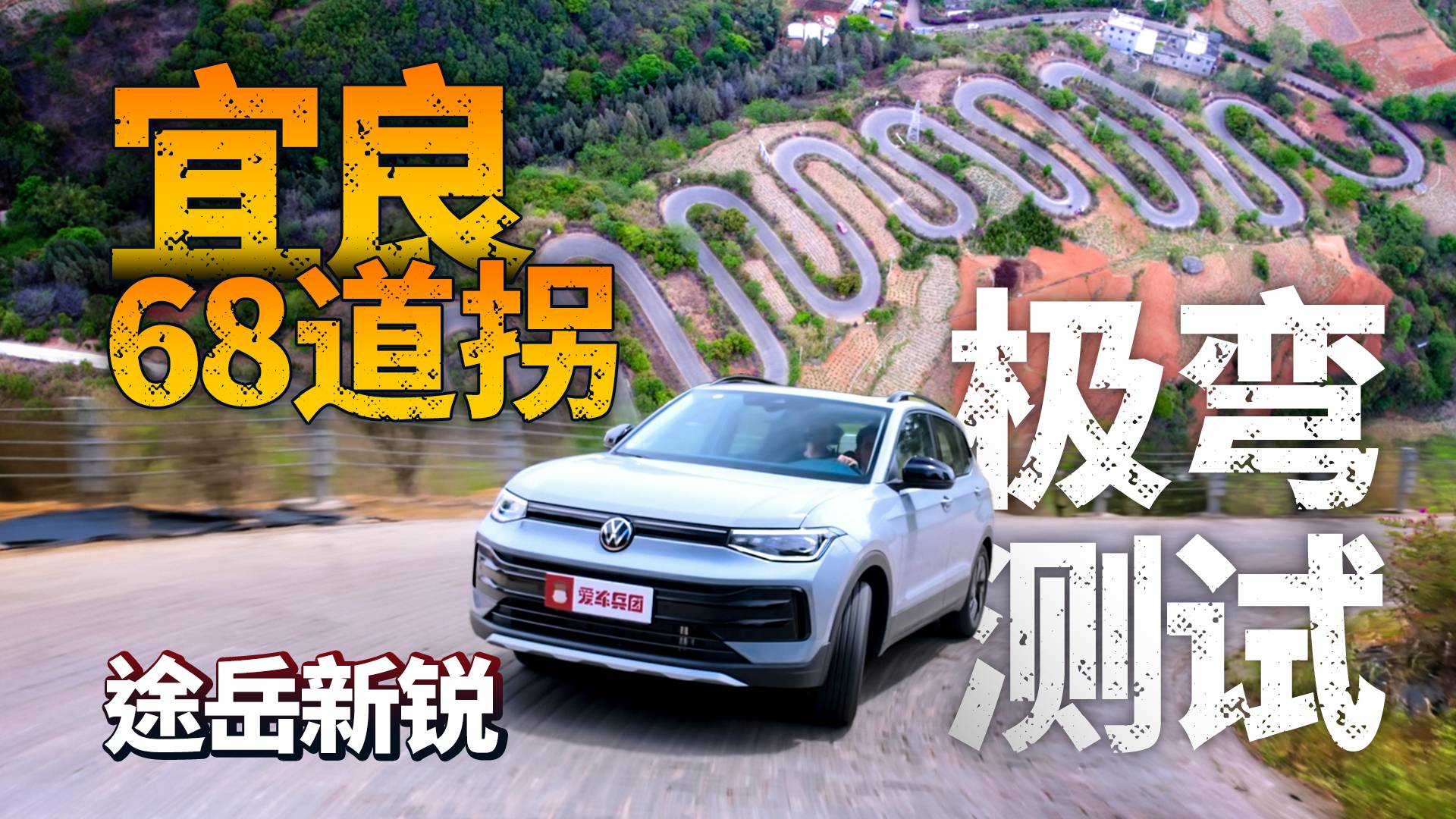 途岳新锐5万公里长测！首战挑战宜良68道拐