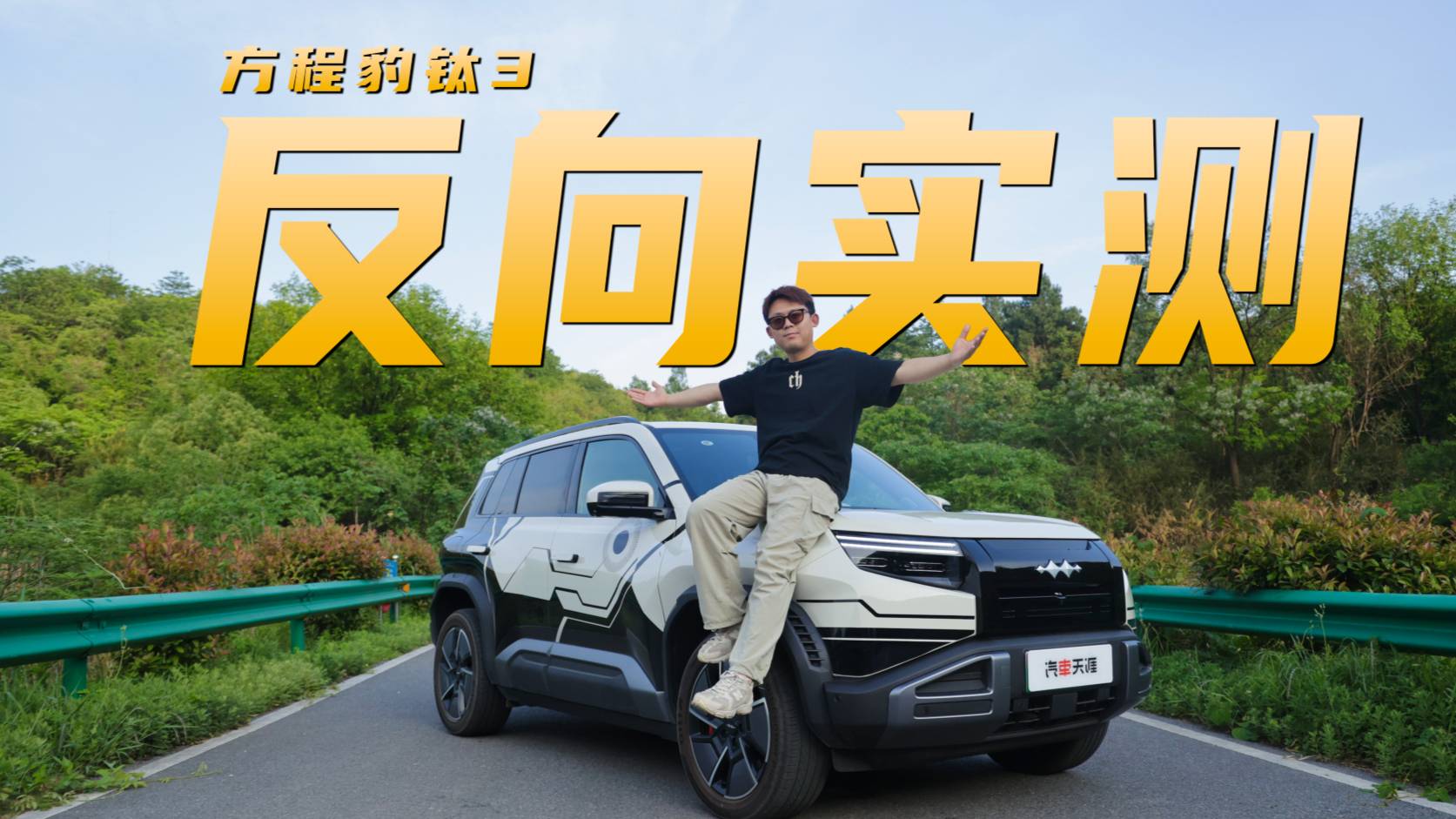 反向实测方程豹钛3 和你想的不太一样？