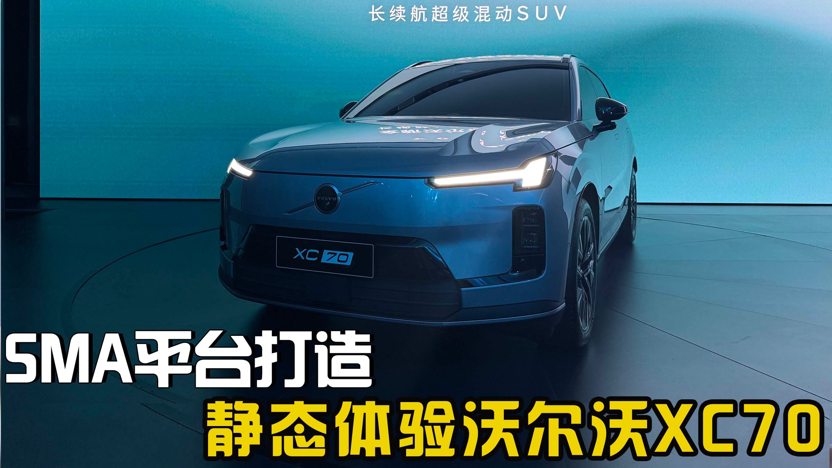 SMA平台 综合续航超1200公里 静态体验沃尔沃XC70