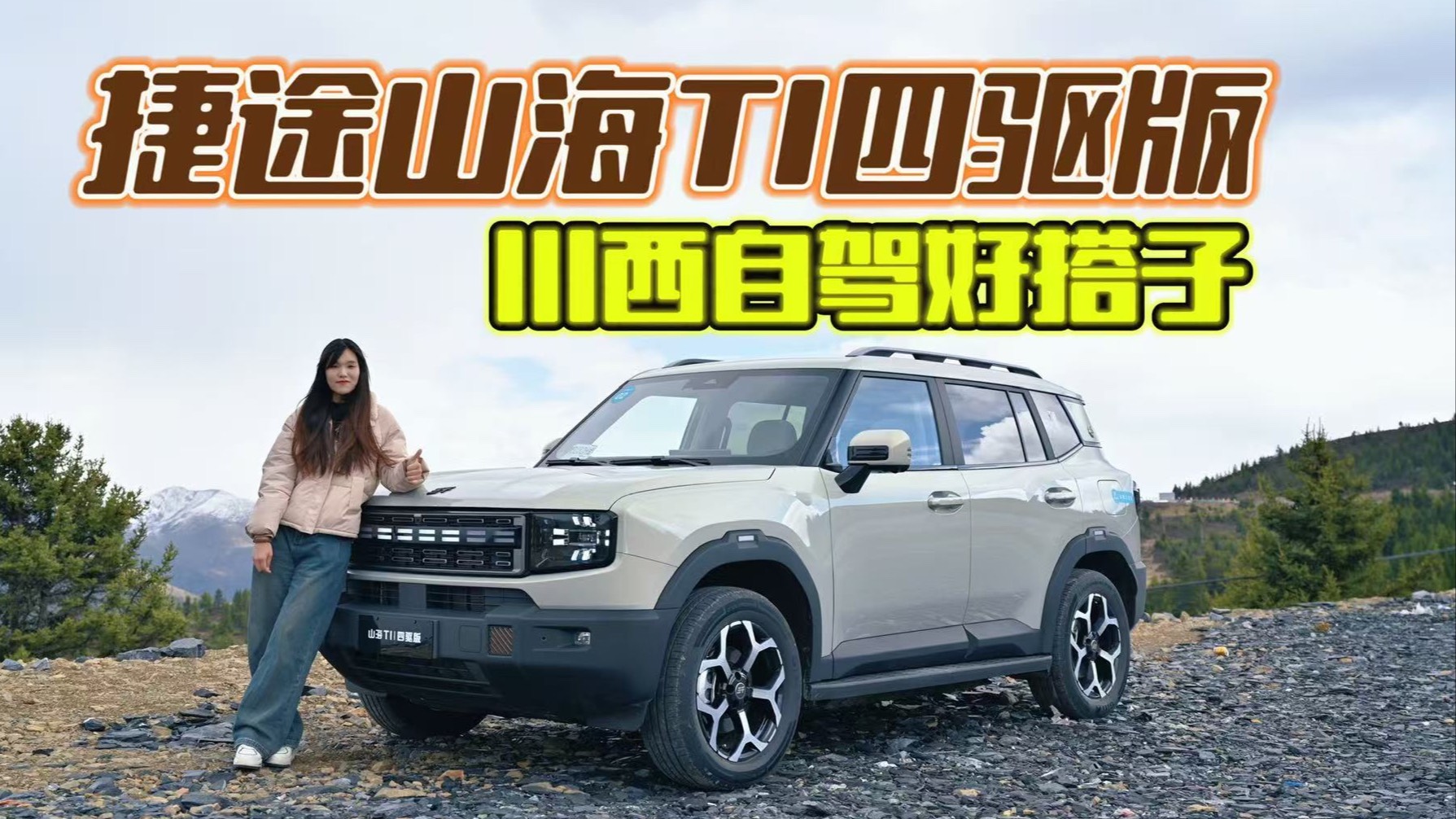 川西试驾捷途山海T1四驱版，无焦虑还省油！
