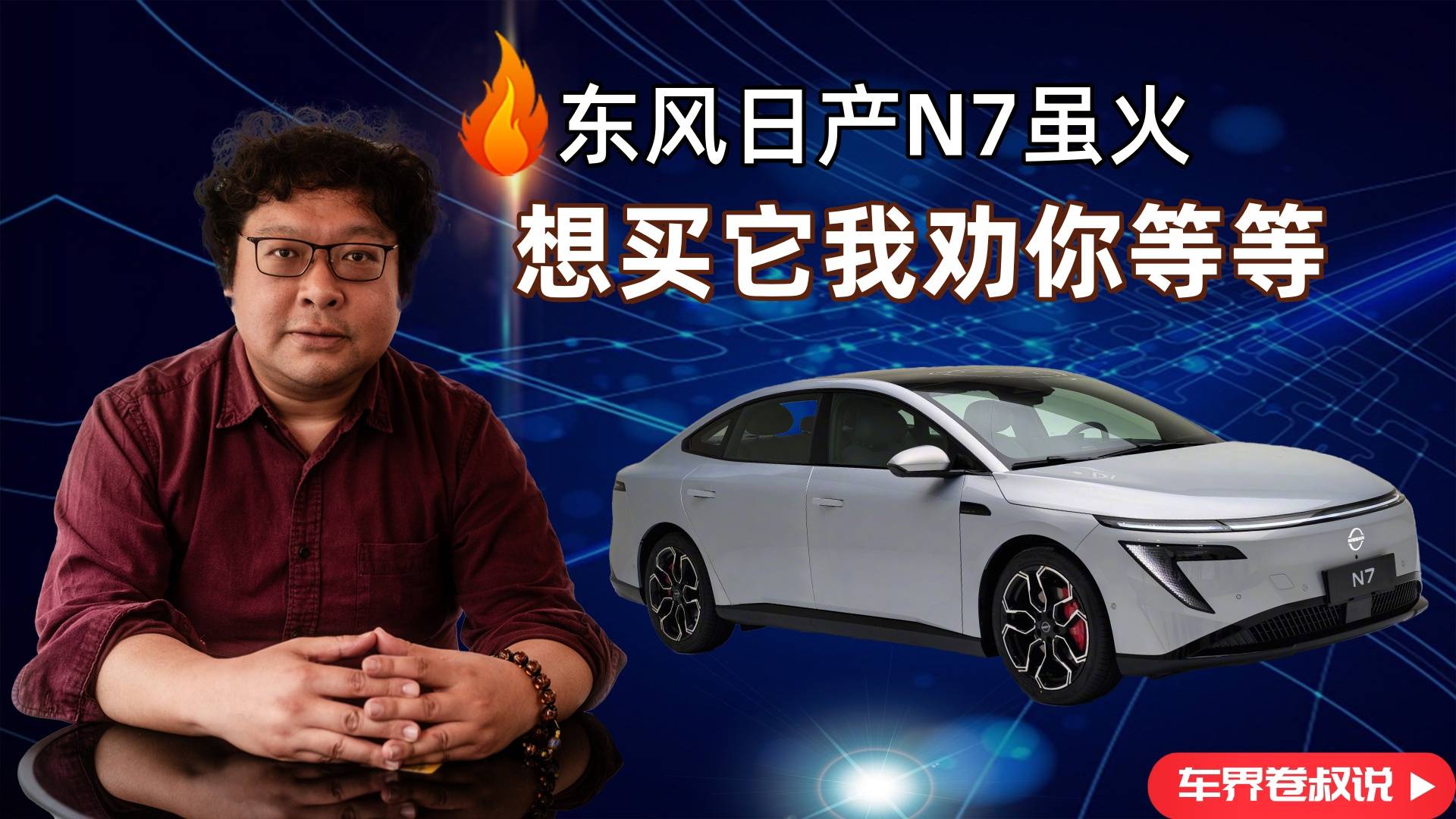 东风日产N7虽火，想买它我劝你等等