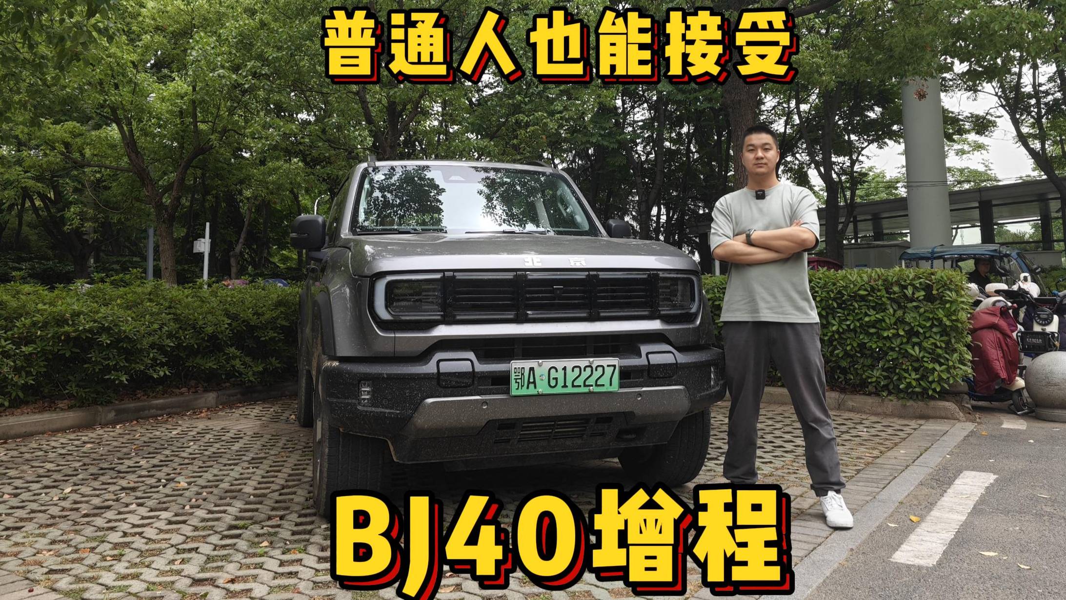 BJ40增程 普通人也能接受