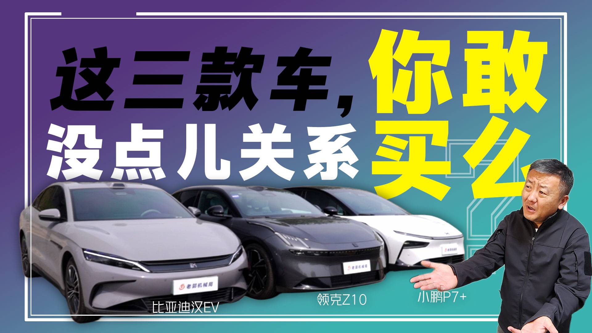 小鵬P7+/領(lǐng)克Z10/比亞迪漢EV 誰能刷新三觀？