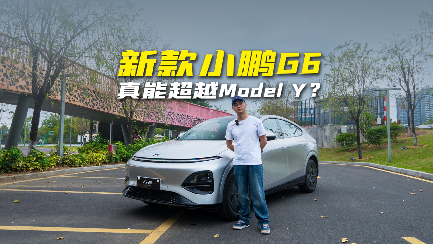 看似小改款，实际大换代！小鹏G6凭什么硬刚Model Y？