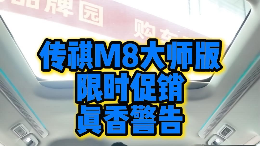 传祺M8大师版 限时促销 真香警告