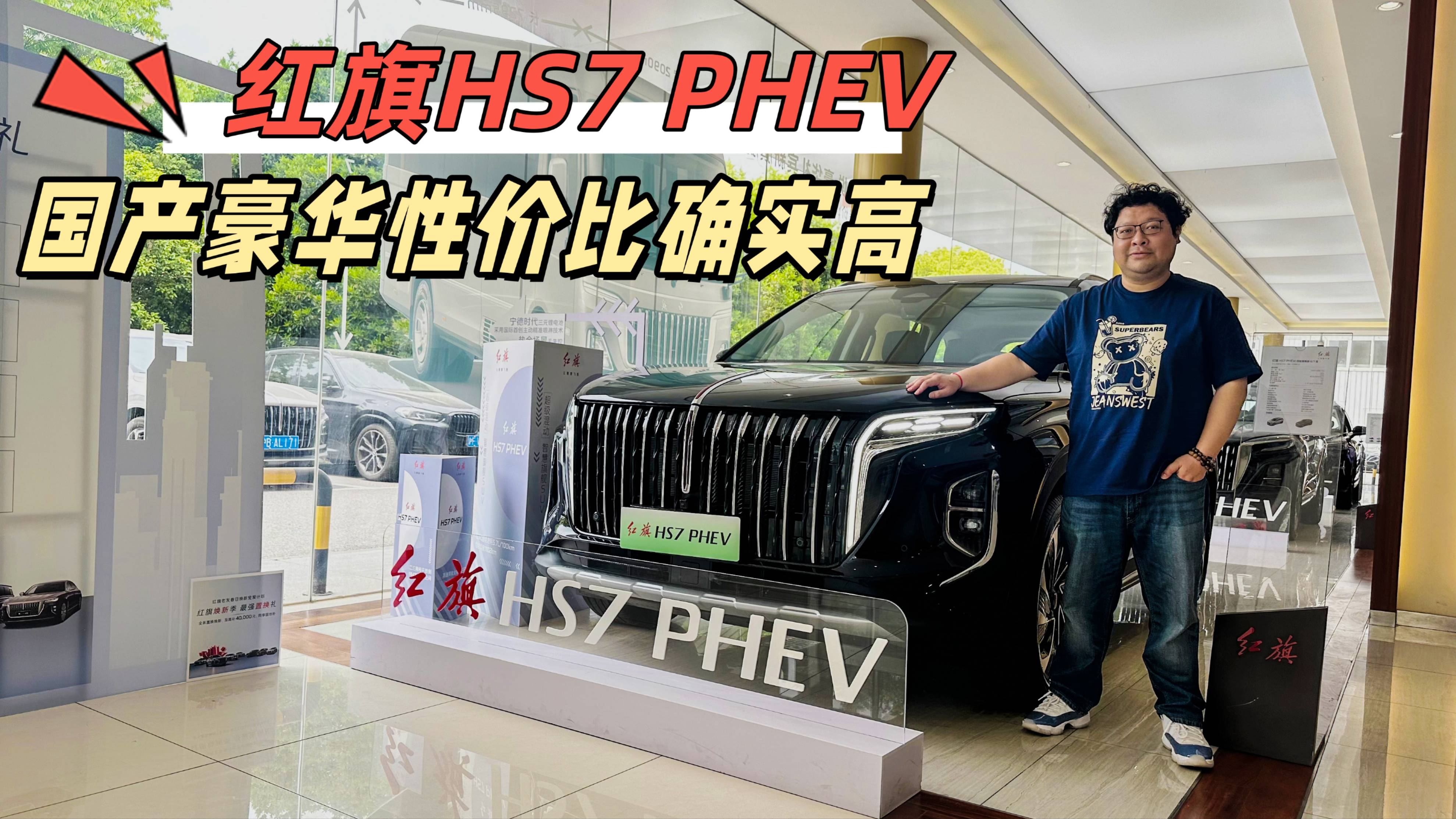 红旗HS7 PHEV,国产豪华性价比确实高