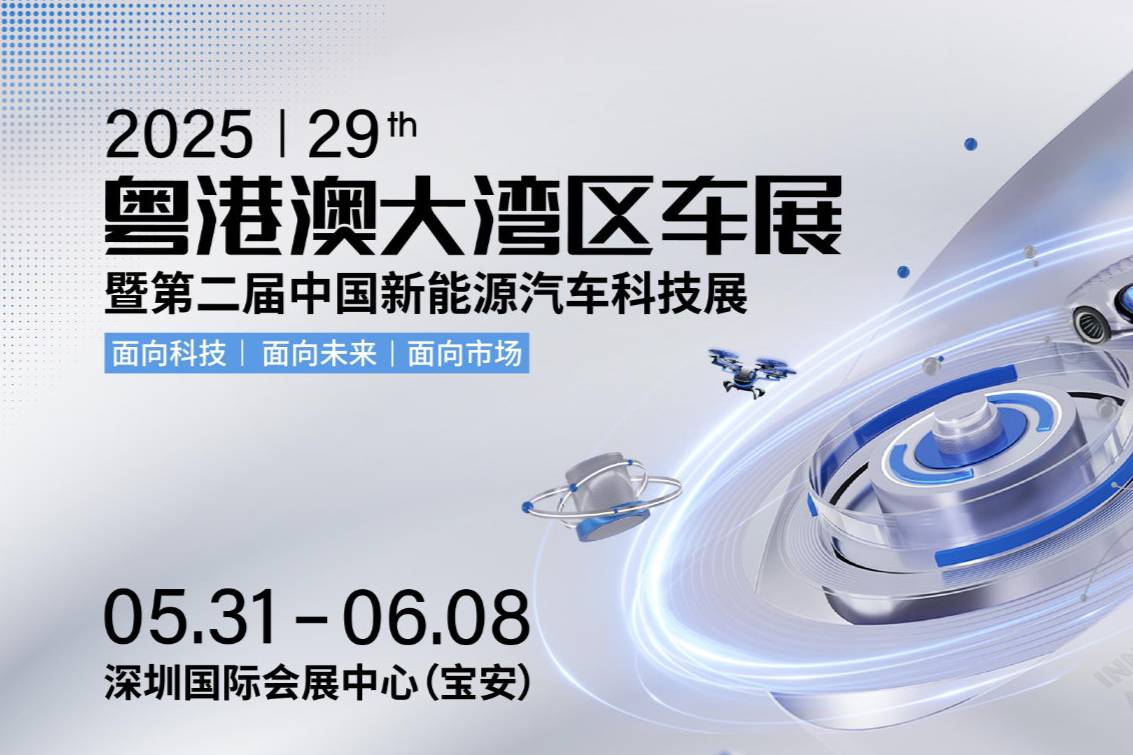 2025粤港澳大湾区车展——深圳精神与汽车产业变革的深度共振