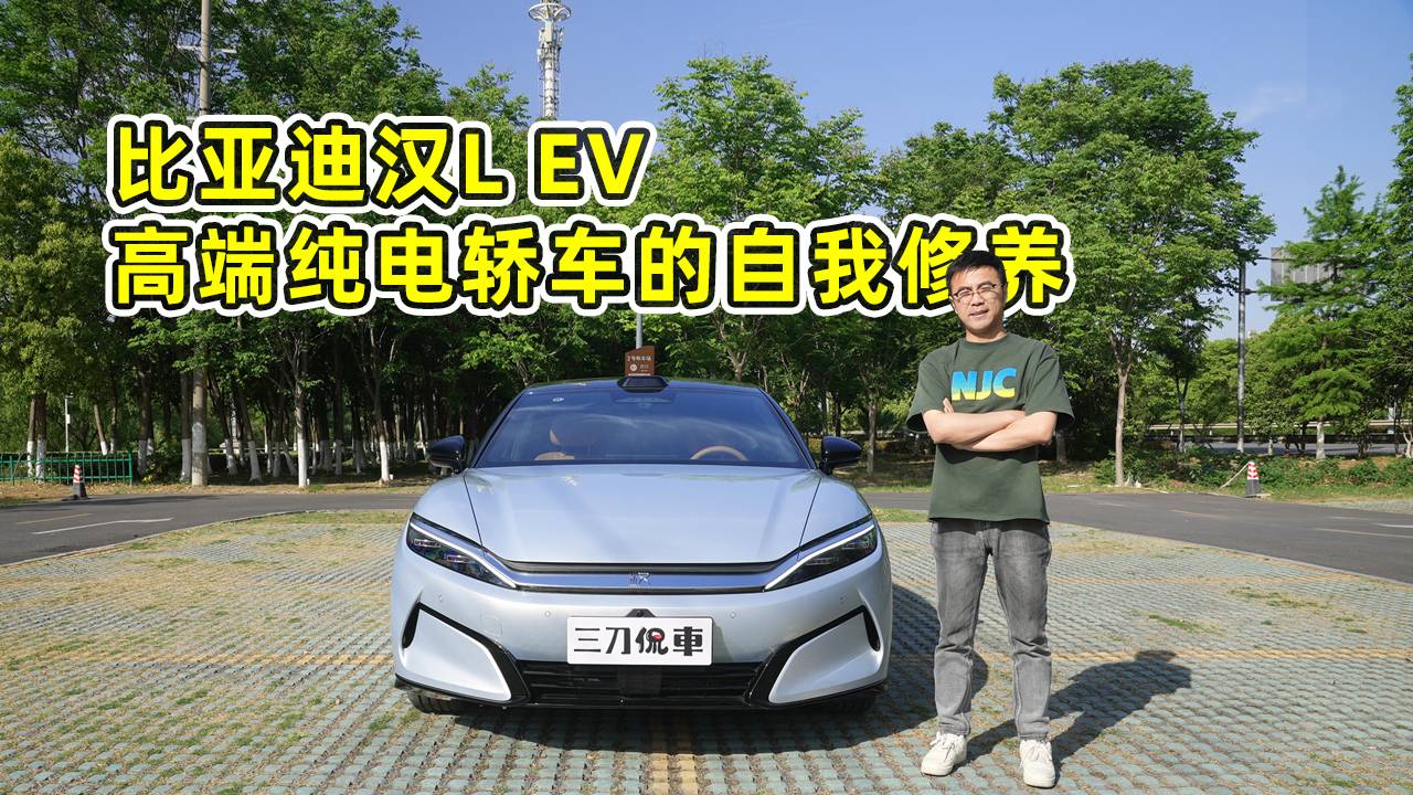 比亚迪汉L EV,高端纯电轿车的自我修养