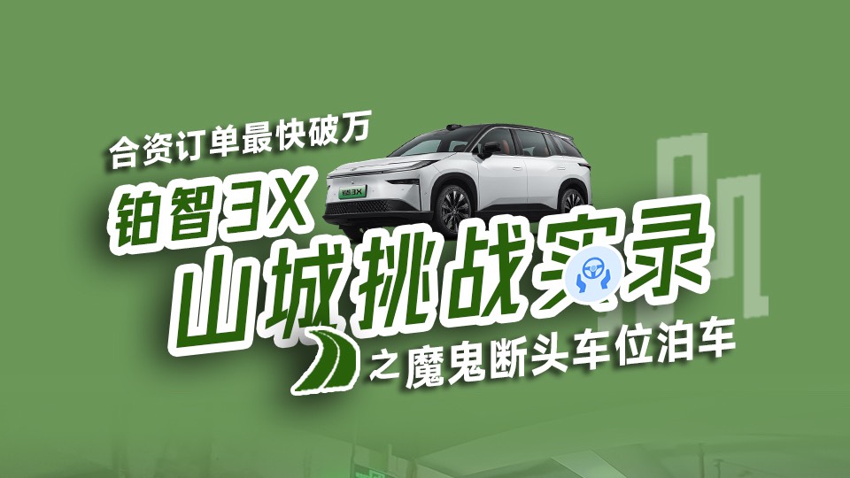 魔鬼断头车位?有铂智 3X 助你轻松入位