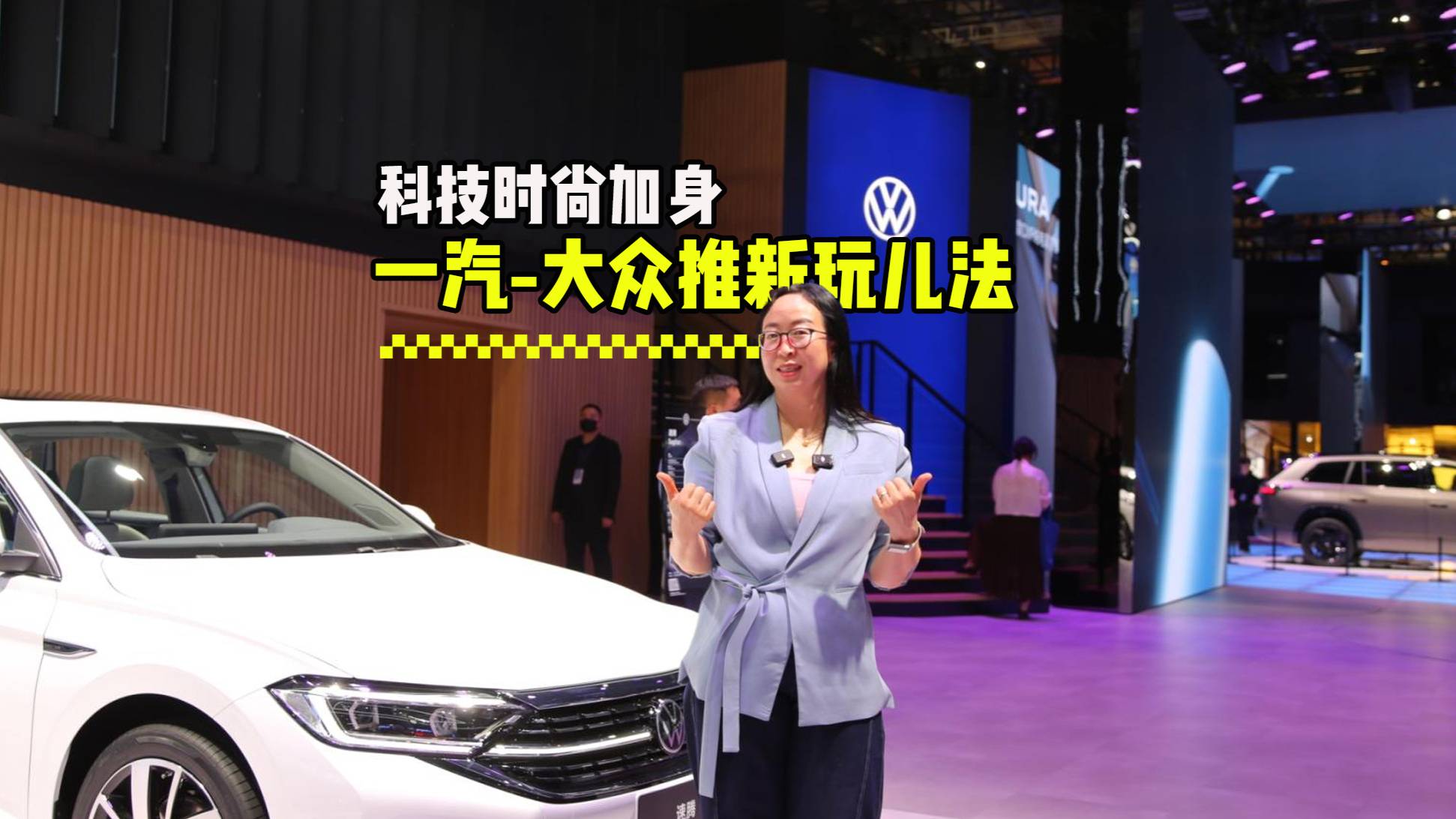 科技时尚加身,一汽-大众推新玩儿法
