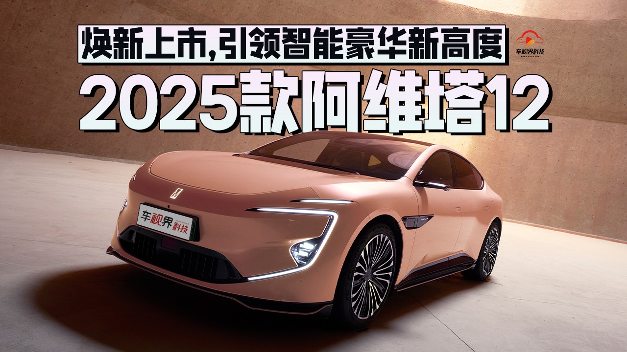 2025款阿维塔12上市,限时到手25.99万起