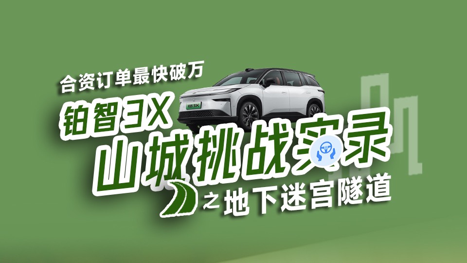 探秘重庆地下秘密隧道铂智 3X 是否能行