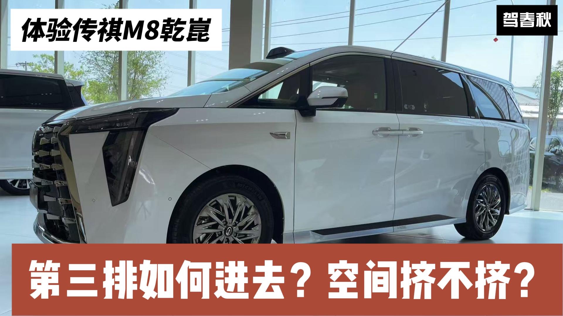 体验传祺M8乾崑:与常规M8有何差异?第三排如何进去?