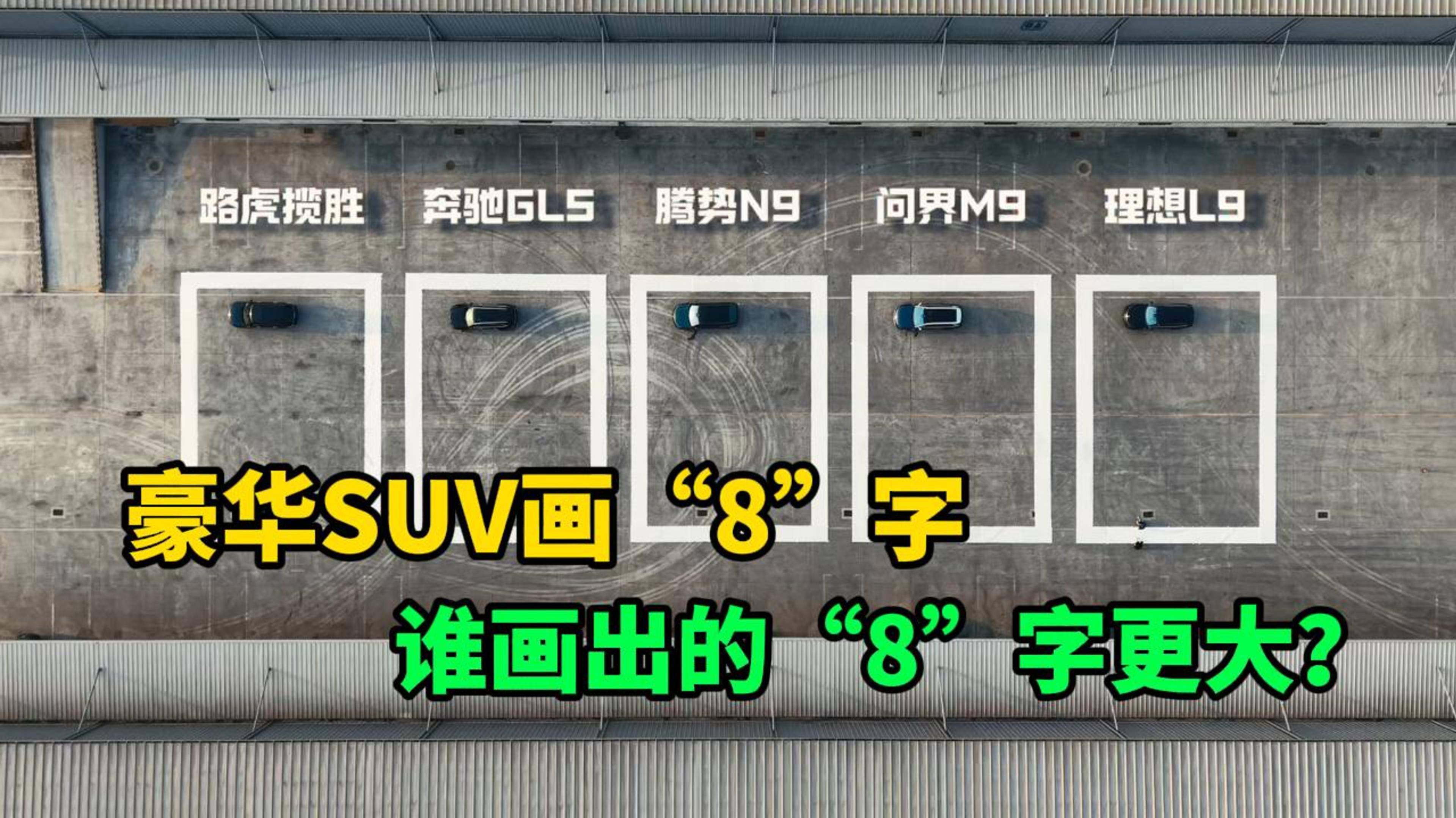 五款中大型SUV“8”字测试,看看谁转弯半径小?谁转弯半径大