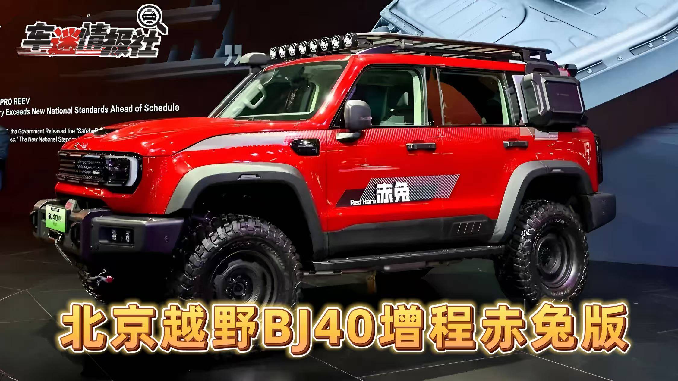 北京越野BJ40增程赤兔版上海车展发布