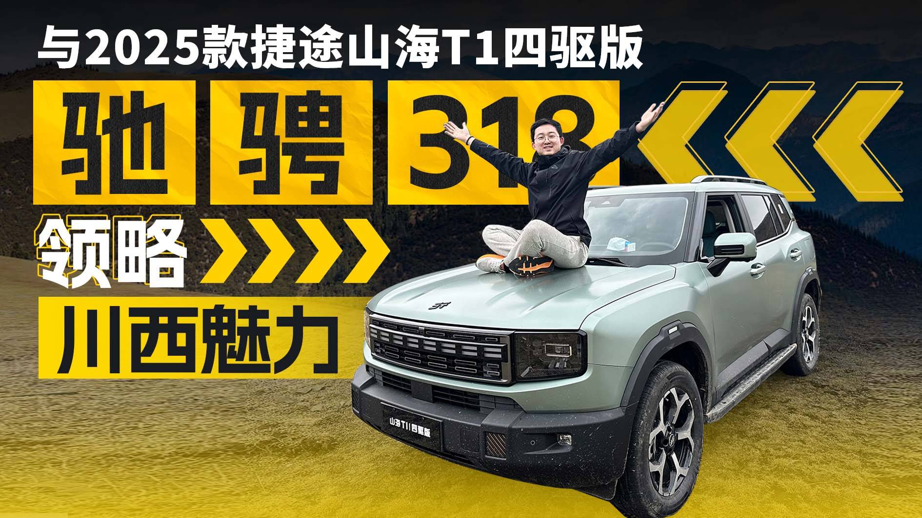 与2025款捷途山海T1四驱版 驰骋318 领略川西魅力