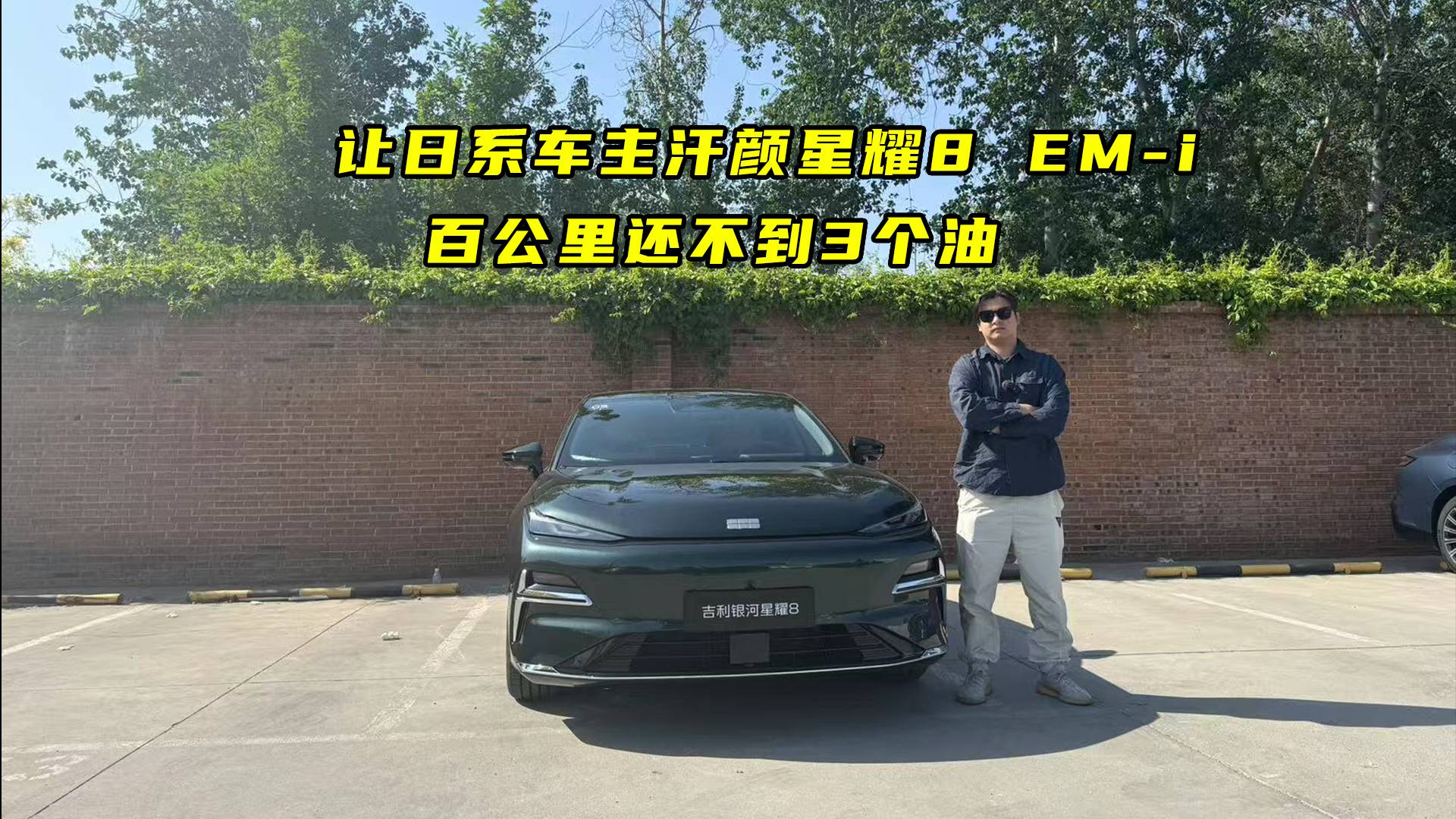 让日系车主汗颜，星耀8EM-i百公里还不到3个油？！