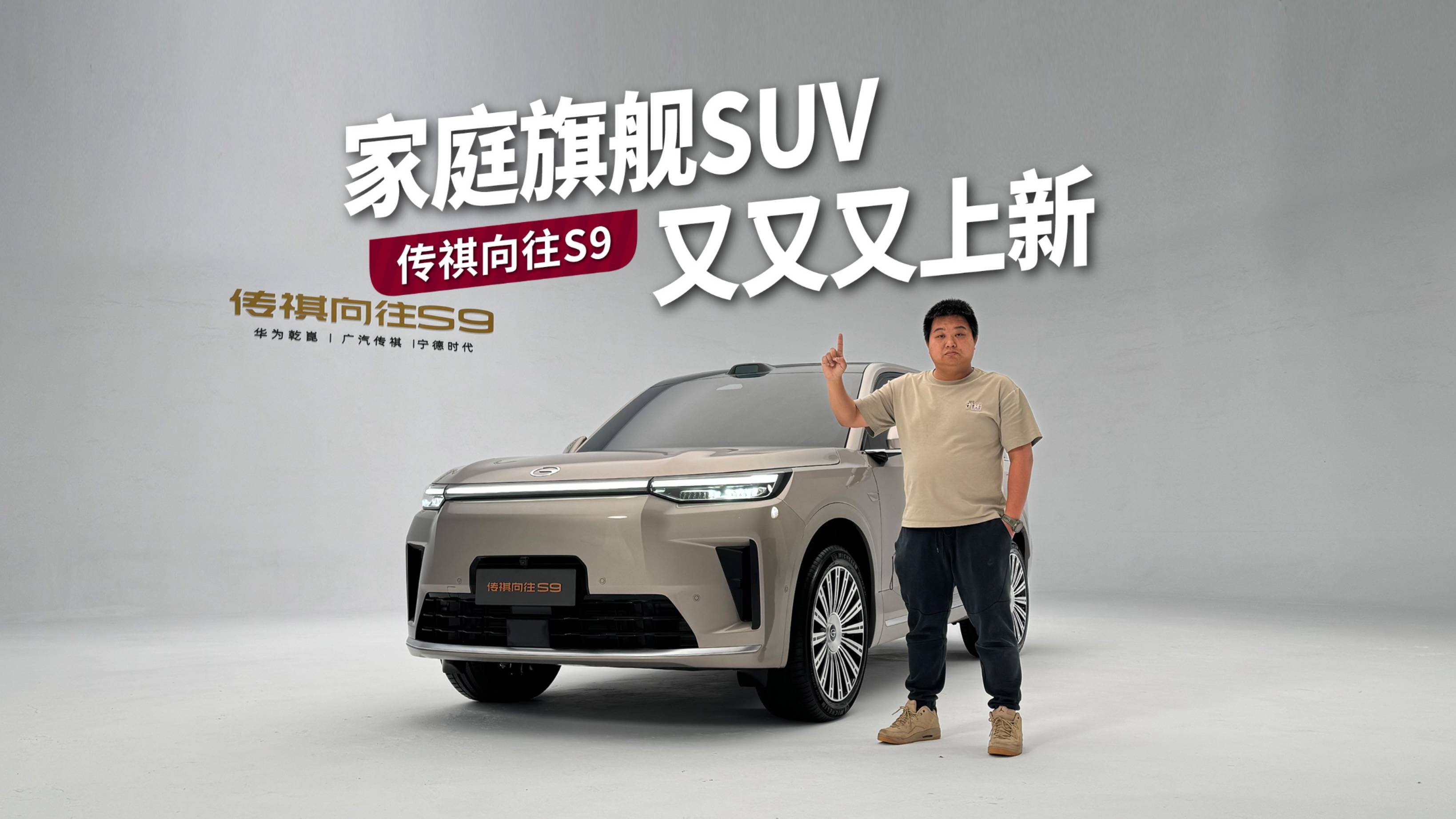 家庭旗舰SUV又又又上新，奶爸体验传祺向往S9
