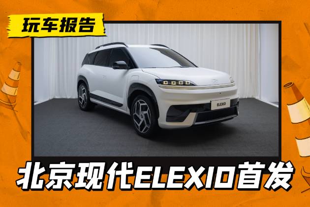 Chiron同款大灯？现代首款纯电SUV ELEXIO亮相