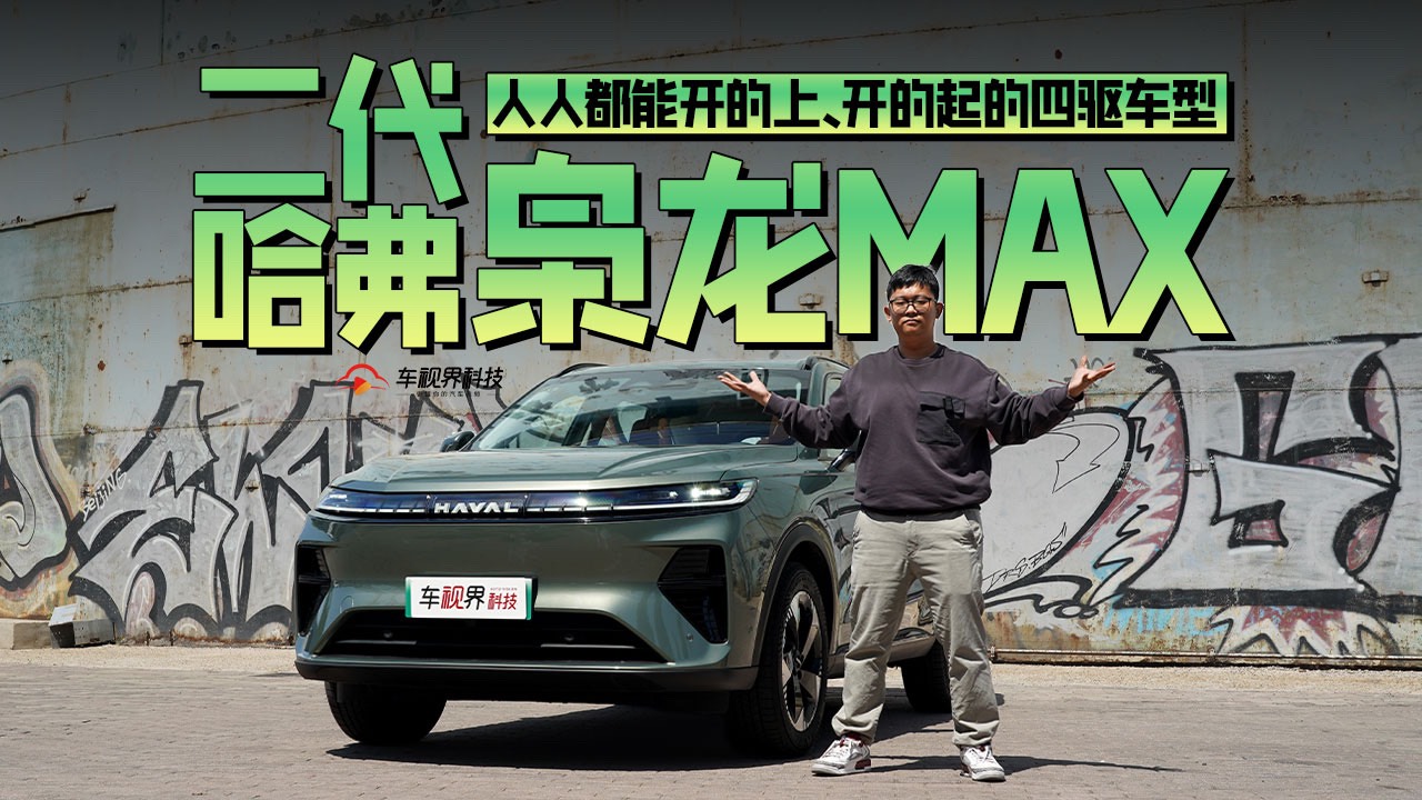 人人都能开的上、开的起的四驱车型——二代哈弗枭龙MAX