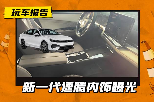這不邁騰嗎？新一代大眾速騰內飾曝光，換懸浮式大屏+懷擋