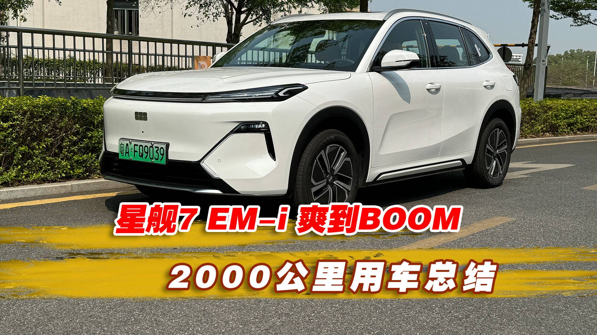 星舰7 EM-i 爽到BOOM！用车总结