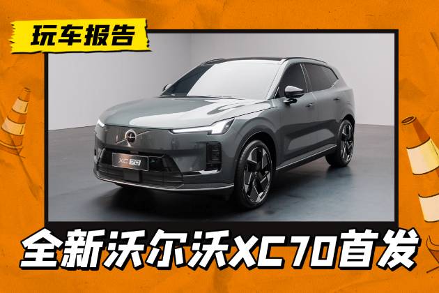 沃爾沃新車XC70首發，原生插混架構，自帶200km純電續航
