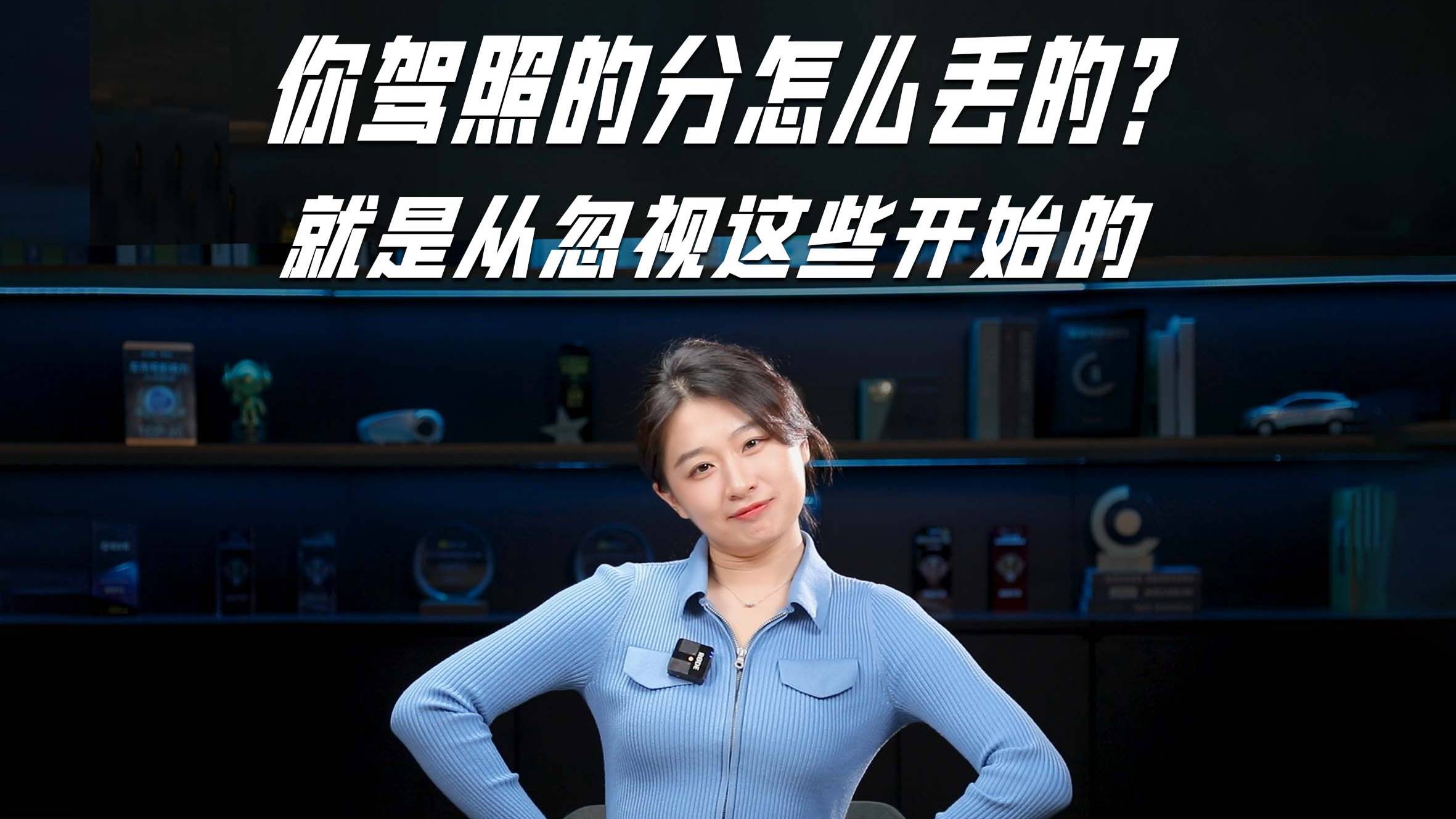 你驾照的分怎么丢的？！就是从忽视这些开始的！