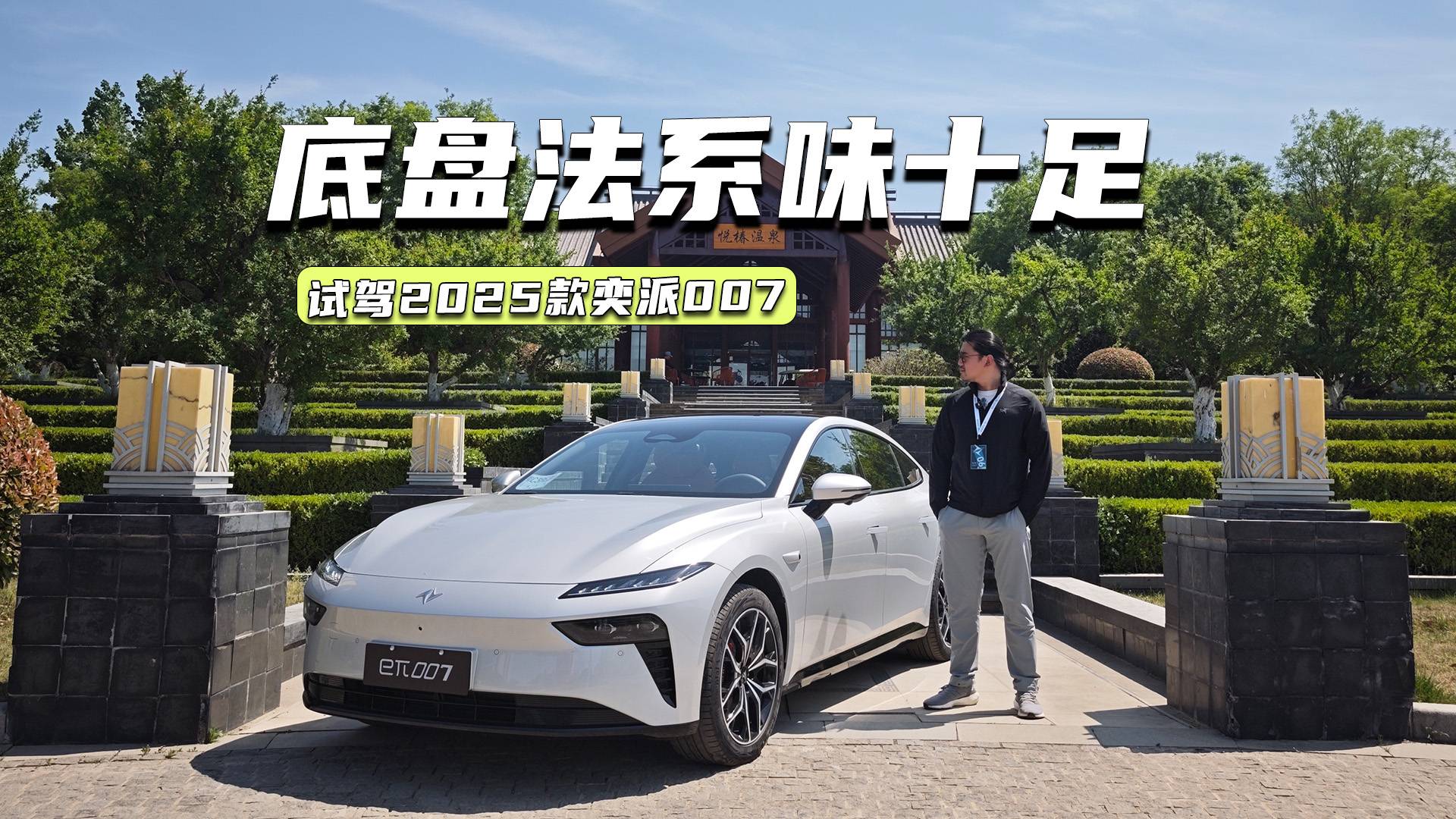 試駕2025款奕派007：底盤法系味足，零百加速反向虛標？