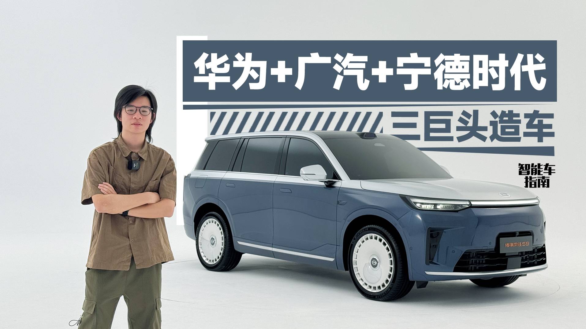 华为+宁王，广汽传祺向往S9要抢M9饭碗？｜智能车指南