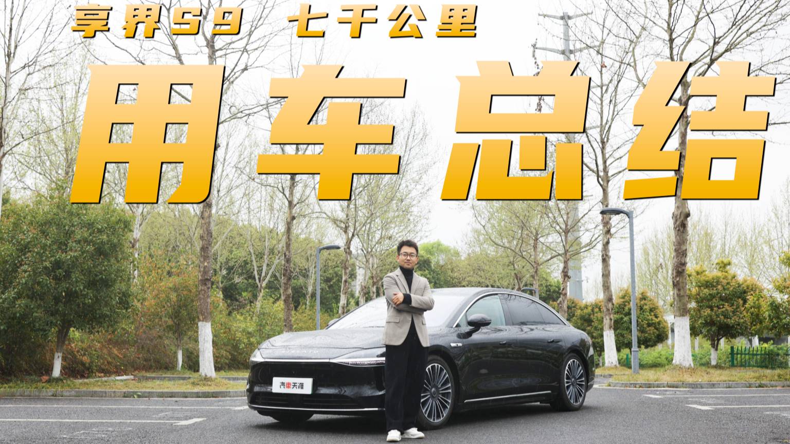 享界S9 七千公里用车总结 优缺点全公开