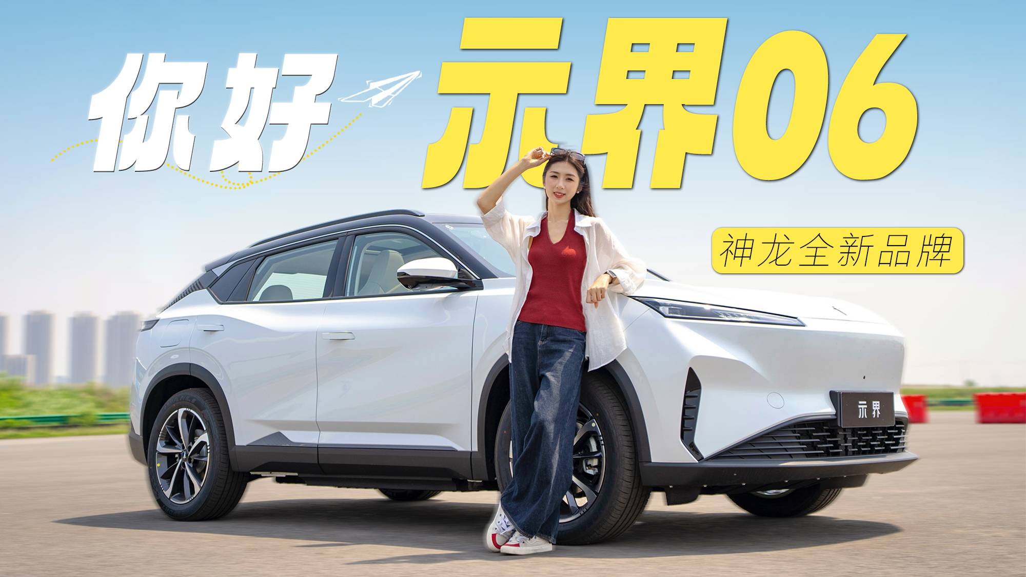 法系操控+中國三電 示界06到底是個什么車？
