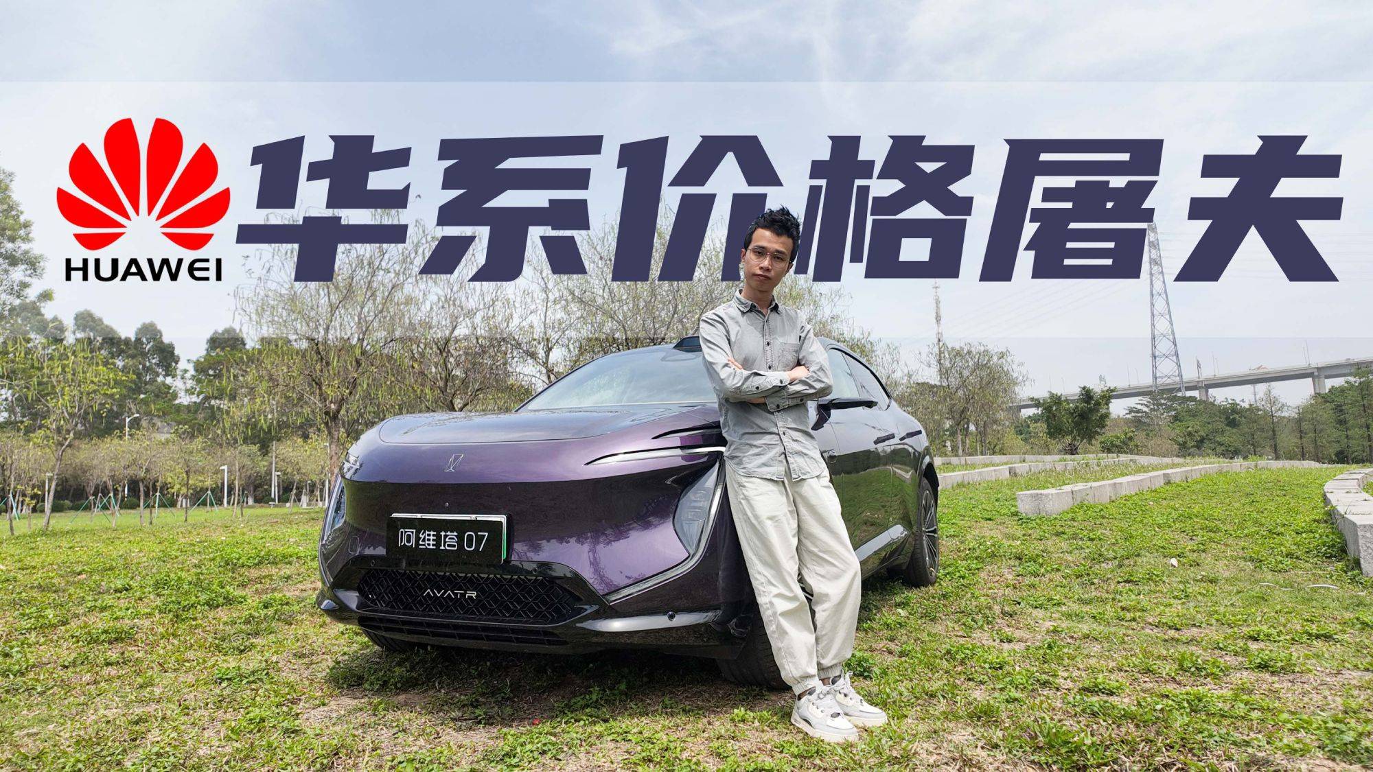 華為全家桶上車！華系最劃算SUV會物超所值嗎？