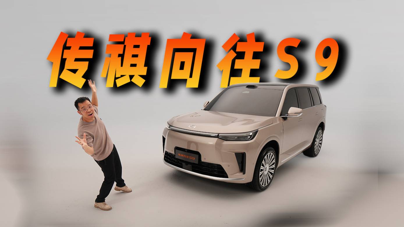 传祺向往S9出息了，联合华为宁德时代打造