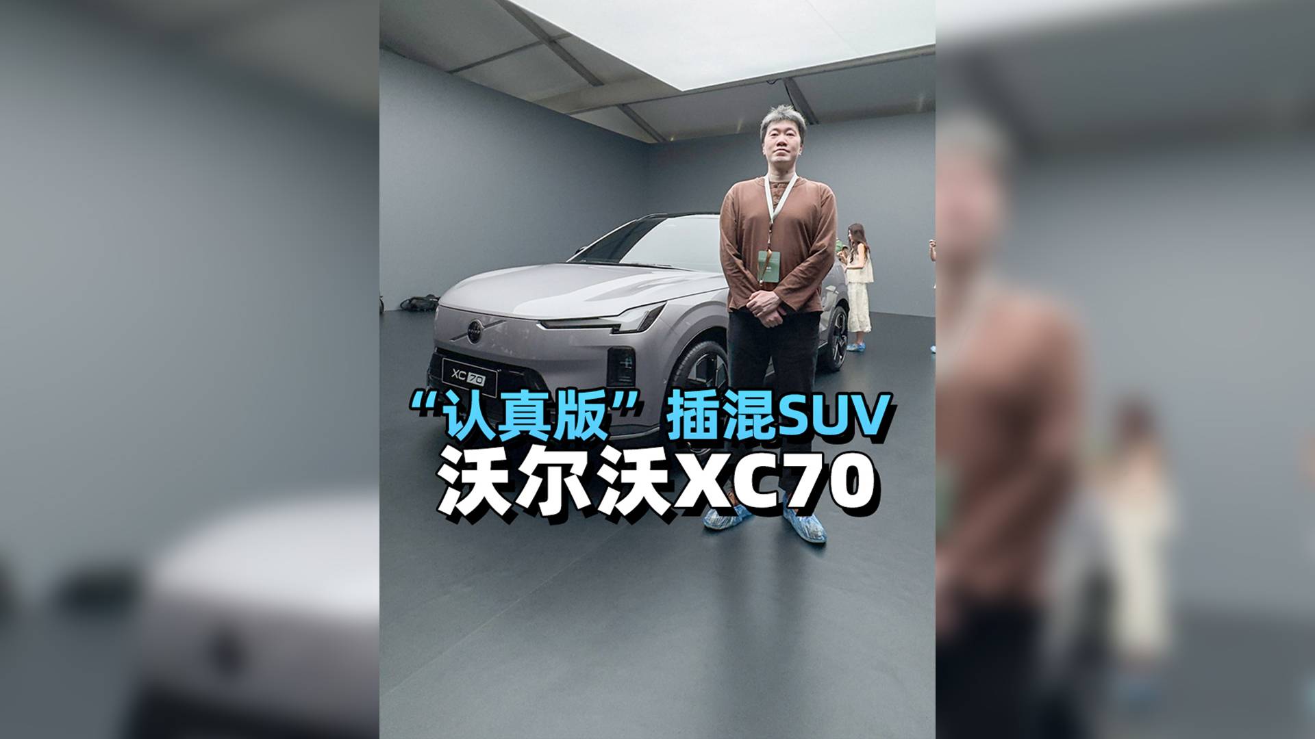 “认真版”插混SUV来了 沃尔沃XC70