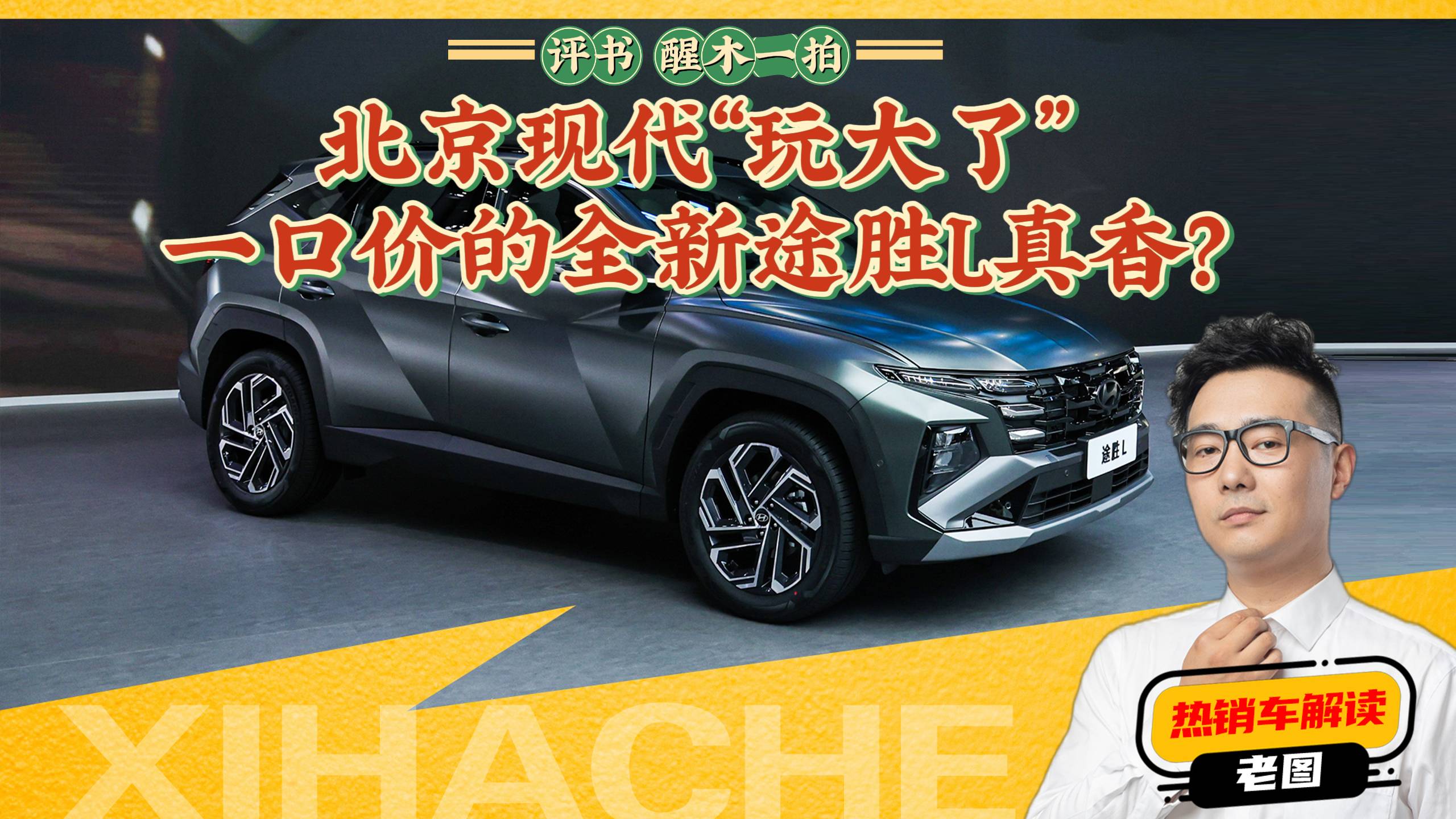 北京現代“玩大了”， 一口價的全新途勝L是真的香